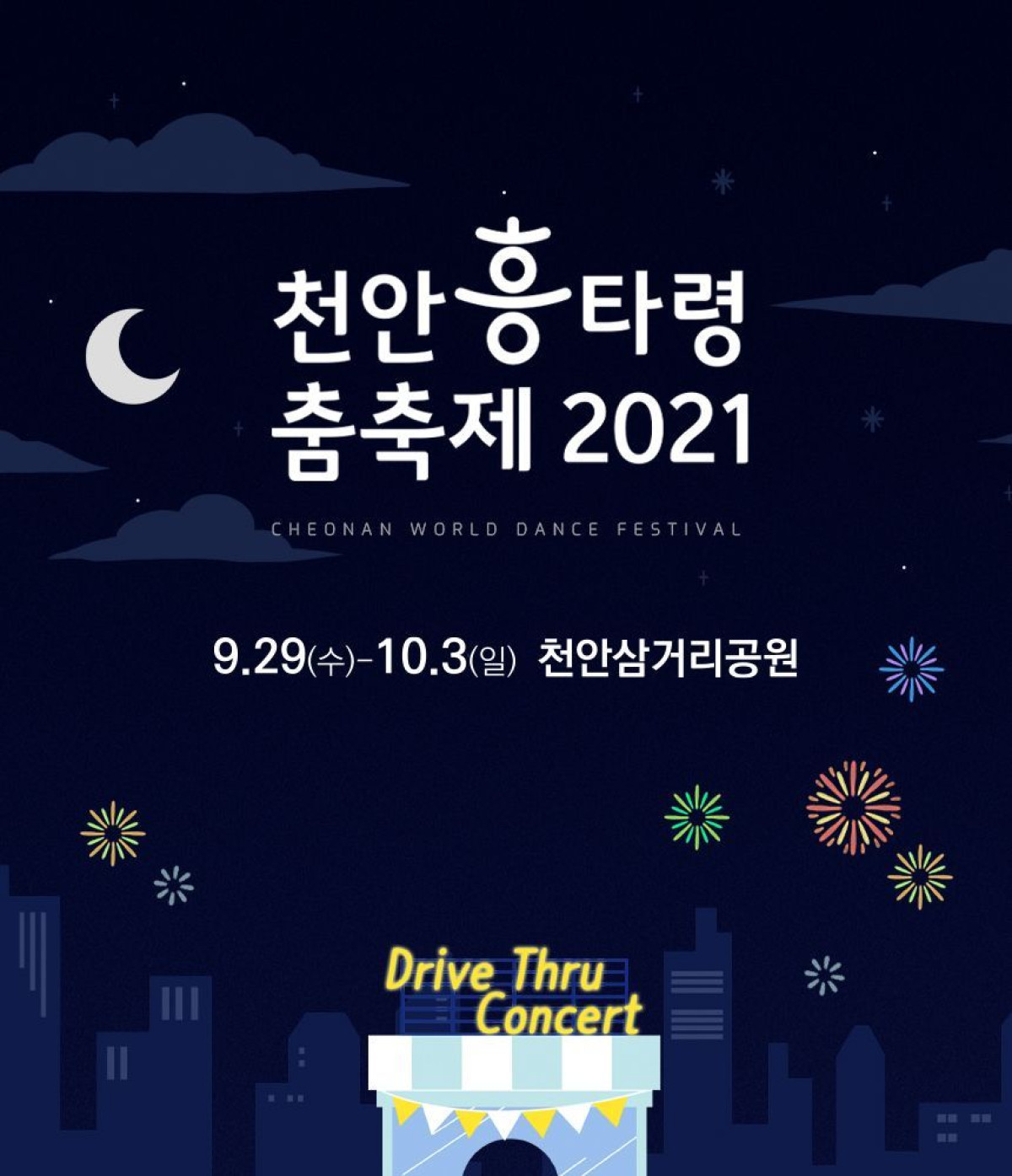 천안 흥타령 춤축제 2021