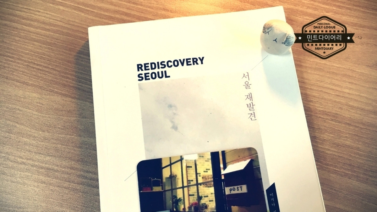 서울 재발견, REDISCOVERY SEOUL / 이지나