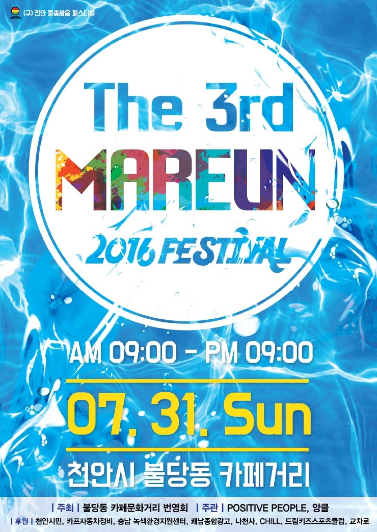 2016 Mareun Festival (마른 페스티벌)