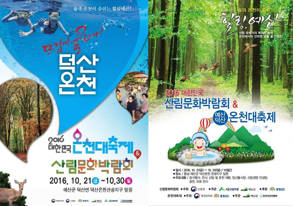 대한민국온천대축제&산림문화박람회 2016