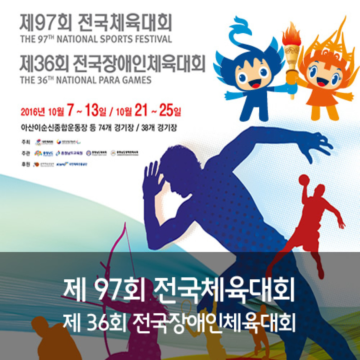 전국체육대회