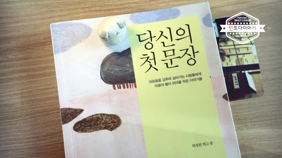 당신의 첫 문장 / 허성란