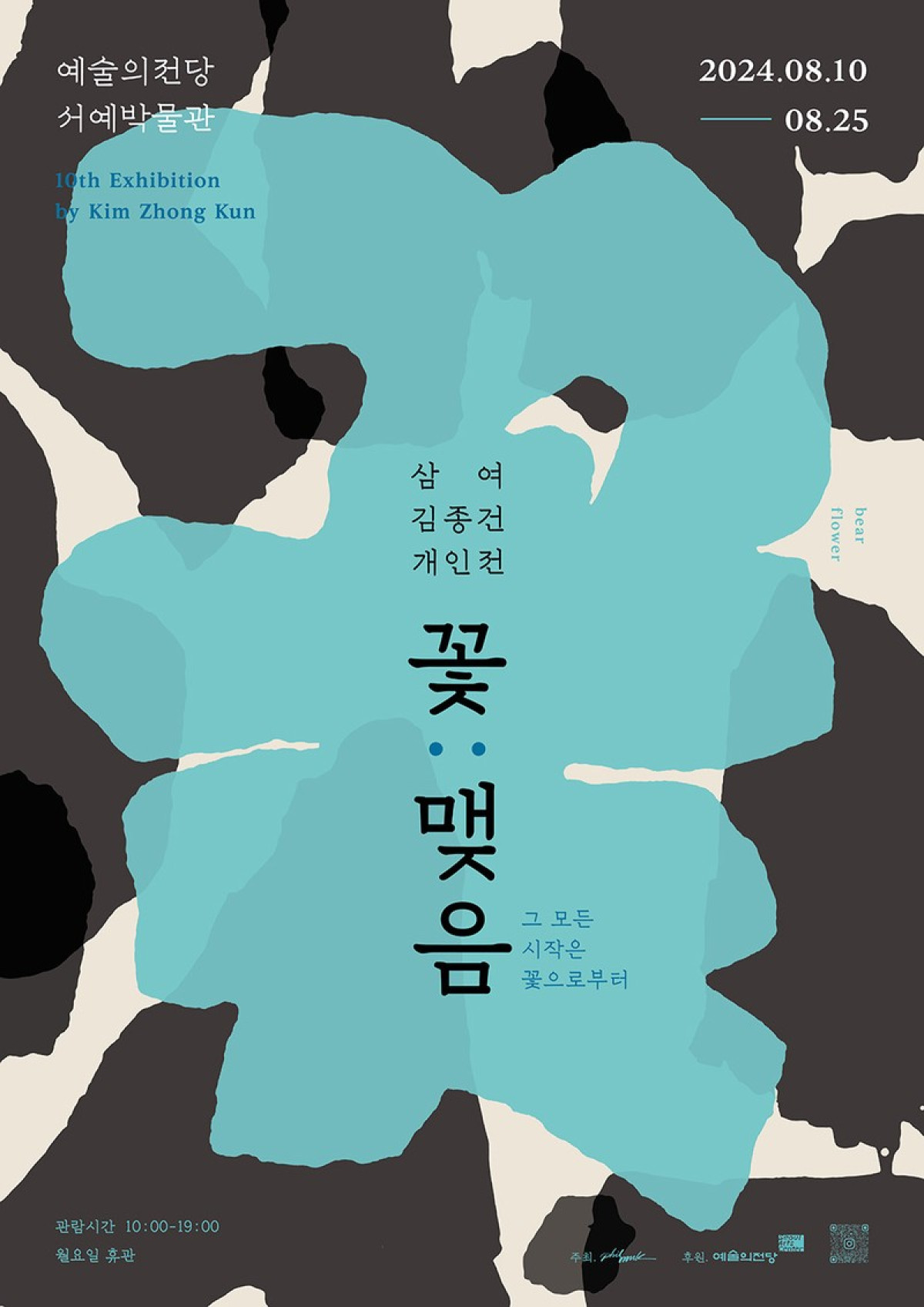 삼여 김종건 개인전 - 꽃:맺음