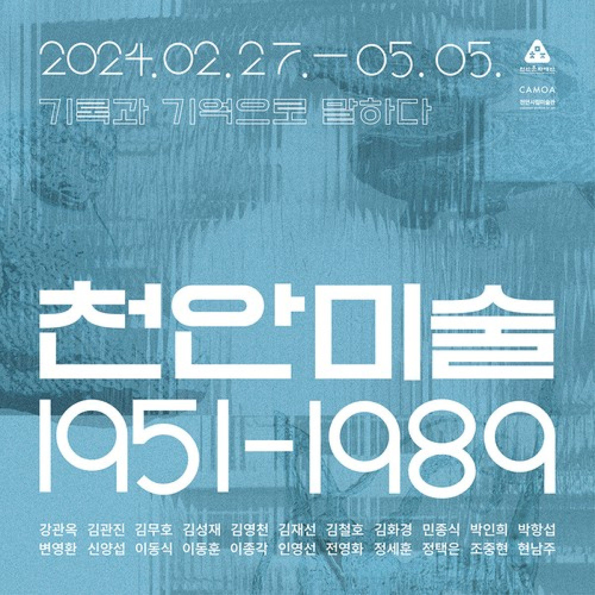 천안미술 1951-1989 : 기록과 기억으로 말하다